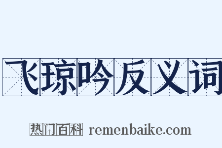 飞琼吟反义词是什么意思的图片